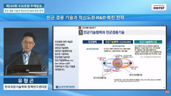 민군 겸용 기술과 혁신도전 R&D 촉진 전략...제160회 KISTEP 수요포럼 개최