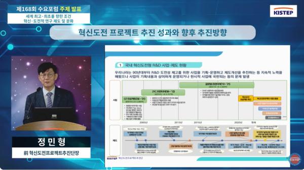 세계 최고·최초를 향한 조건, 혁신·도전적 연구 제도 및 문화...제168회 KISTEP 수요포럼 개최