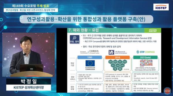 연구성과활용·확산을 위한 오픈사이언스 활성화 전략...제169회 KISTEP 수요포럼 개최