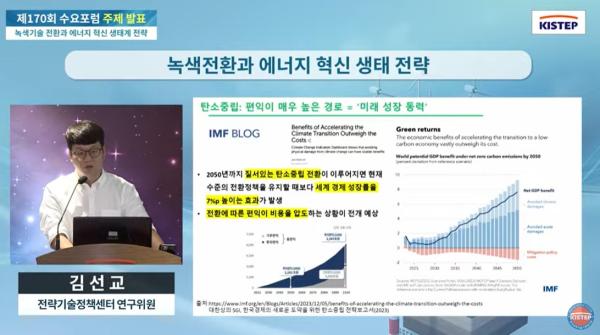 녹색기술 전환과 에너지 혁신 생태계 전략...제170회 수요포럼 개최