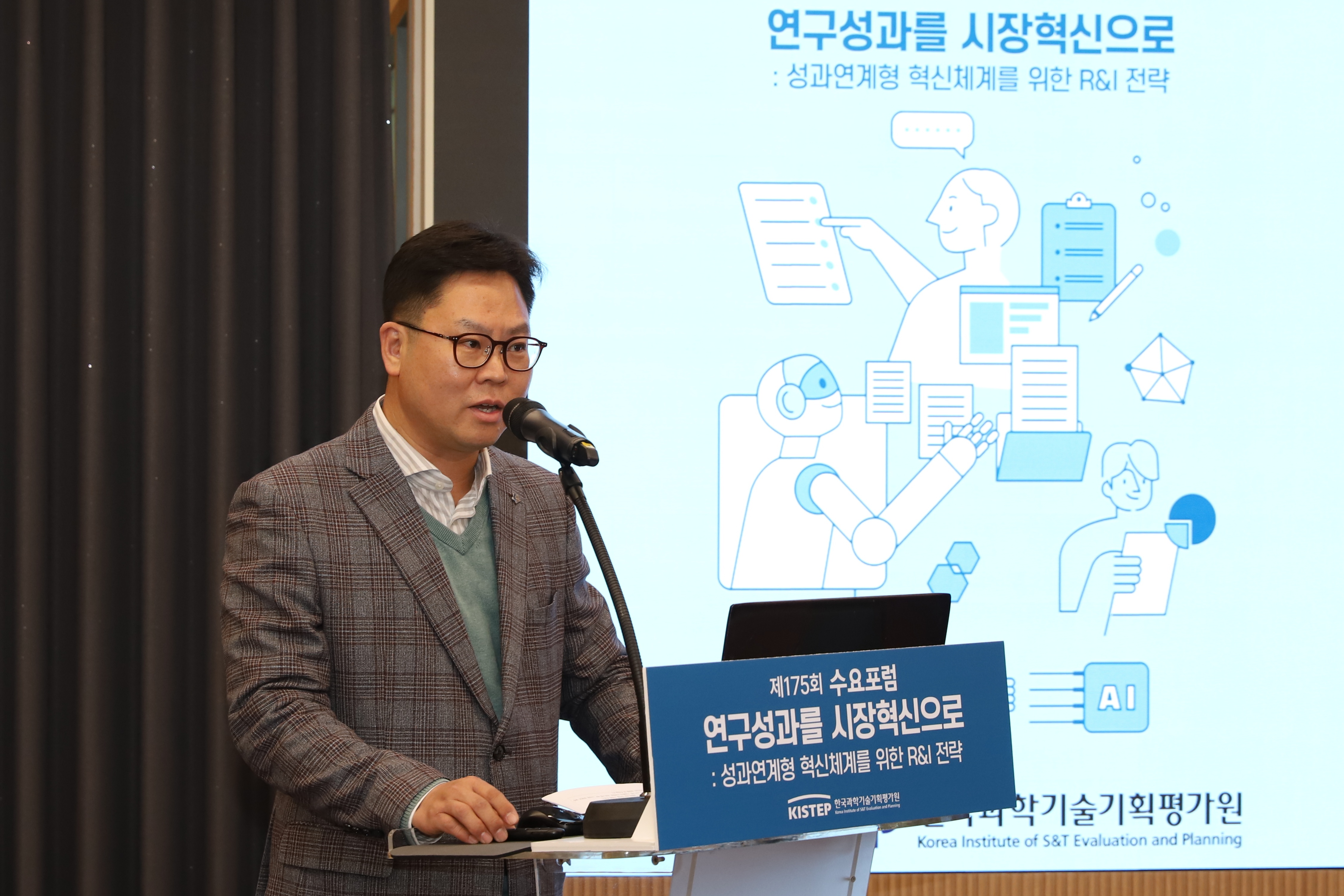 연구성과를 시장혁신으로: 성과연계형 혁신체계를 위한 R&I 전략...제175회 수요포럼 개최