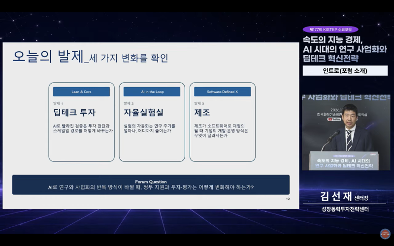 속도의 지능 경제, AI 시대의 연구 사업화와 딥테크 혁신전략...제177회 KISTEP 수요포럼 개최