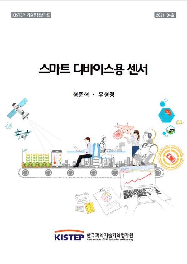 [KISTEP 기술동향브리프] 스마트 디바이스용 센서 (2021-04)