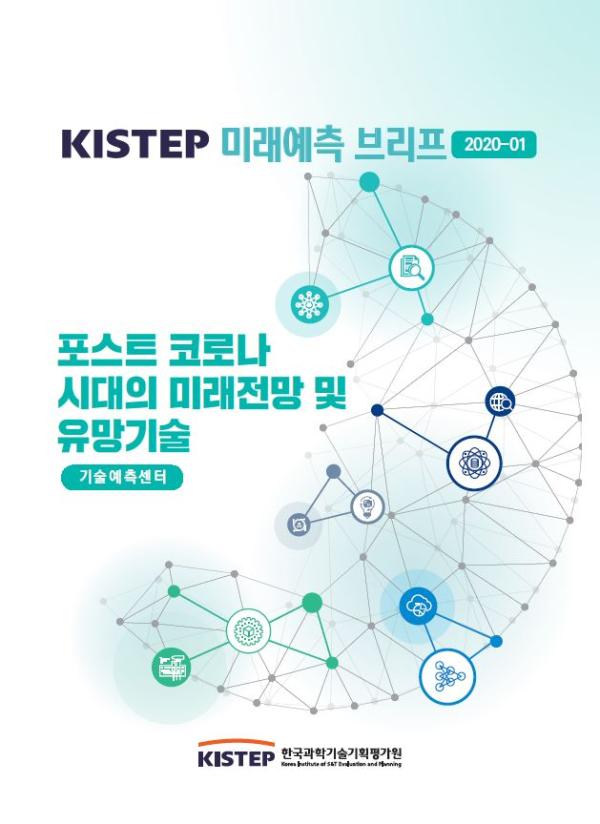 KISTEP 미래예측 브리프 2020-01 포스트 코로나 시대의 미래전망 및 유망기술 기술예측센터