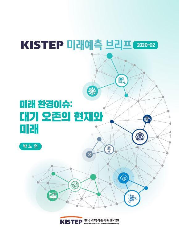 KISTEP 미래예측 브리프 2020-02 미래 환경이슈: 대기 오존의 현재와 미래 박노언