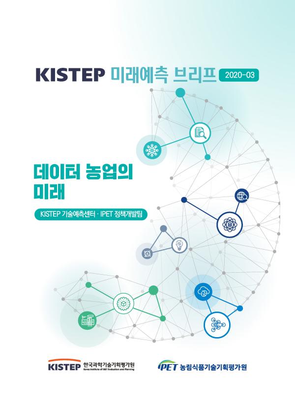 KISTEP 미래예측 브리프 2020-03 데이터 농업의 미래 KISTEP 기술예측센터, IPET 정책개발팀