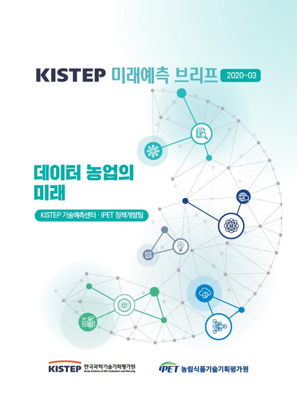 미래예측 브리프[2020-3] 데이터 농업의 미래