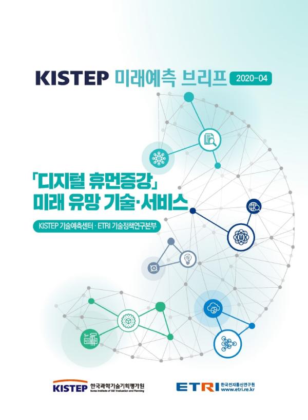 KISTEP 미래예측 브리프 2020-04 디지털 휴먼증강 미래 유망 기술, 서비스 KISTEP 기술예측센터, ETRI 기술정책연구본부