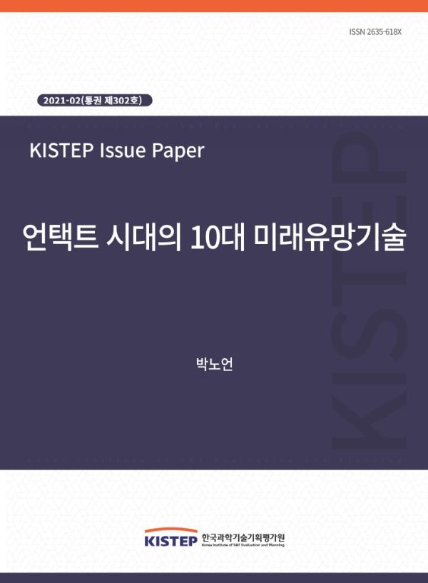 [2021-2] 언택트 시대의 10대 미래유망기술