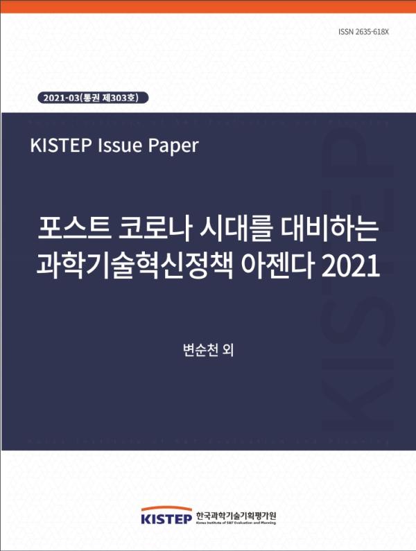 [2021-3] 포스트 코로나 시대를 대비하는 과학기술혁신정책 아젠다 2021