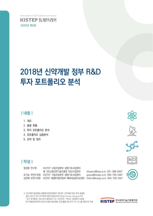 2018년 신약개발 정부 R&D 투자 포트폴리오 분석