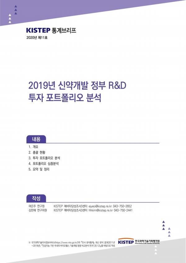[K-브리프] 2021년 제2호. 2019년 신약개발 정부 R&D 투자 포트폴리오 분석