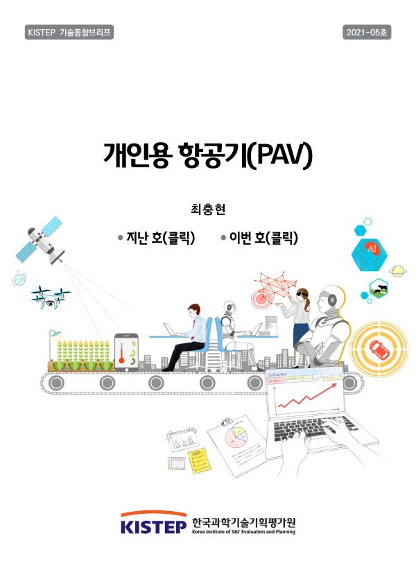 [KISTEP기술동향브리프] 개인용 항공기(PAV) (2021-05)