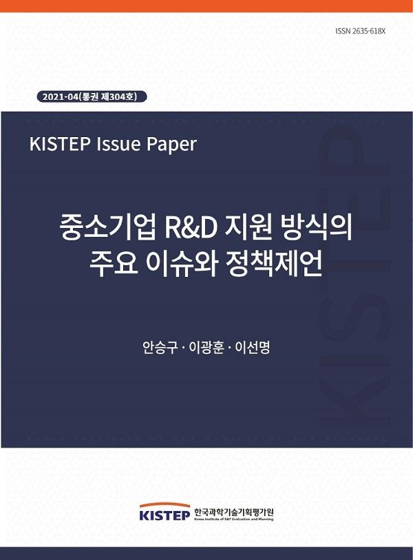 중소기업 R&D 지원 방식의 주요 이슈와 정책제언