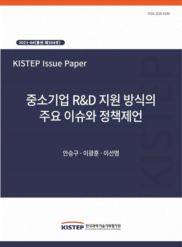 [2021-4] 중소기업 R&D 지원 방식의 주요 이슈와 정책제언