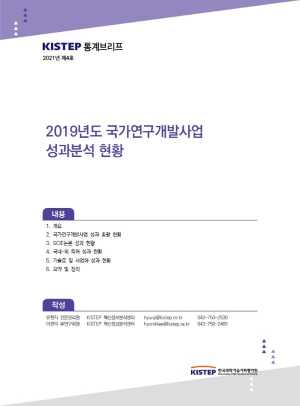 [K-브리프] 2021년 제4호. 2019년도 국가연구개발사업 성과분석 현황