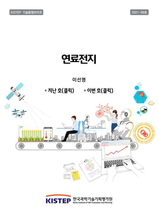 [KISTEP 기술동향브리프] 연료전지 (2021-06)