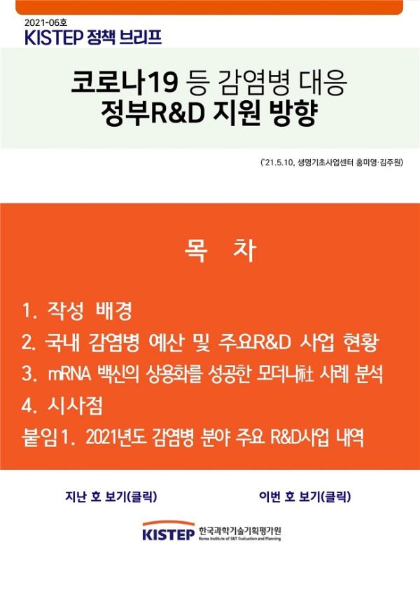[2021-6] 코로나19 등 감염병 대응 정부R&D 지원 방향