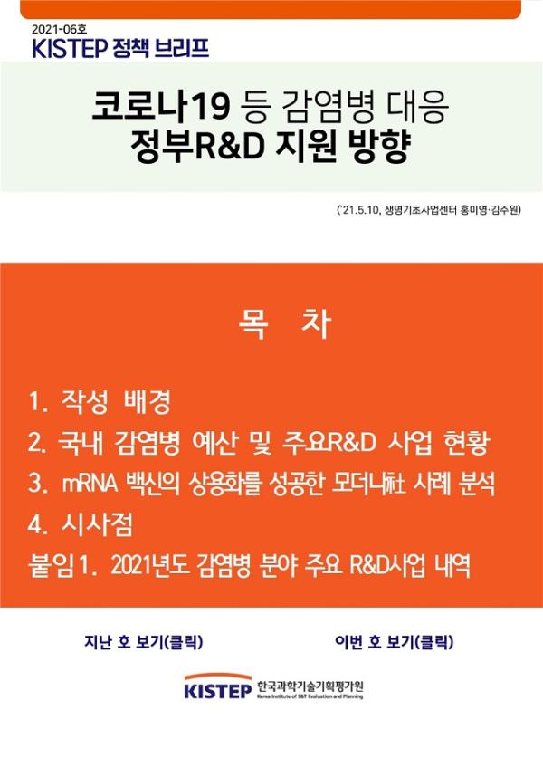 [2021-6] 코로나19 등 감염병 대응 정부R&D 지원 방향