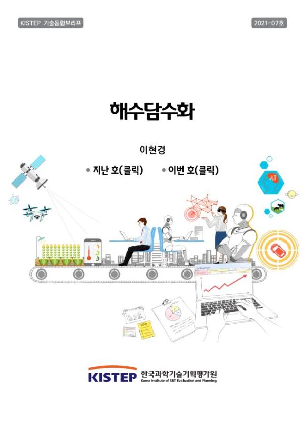 [KISTEP 기술동향브리프] 해수담수화 (2021-07)