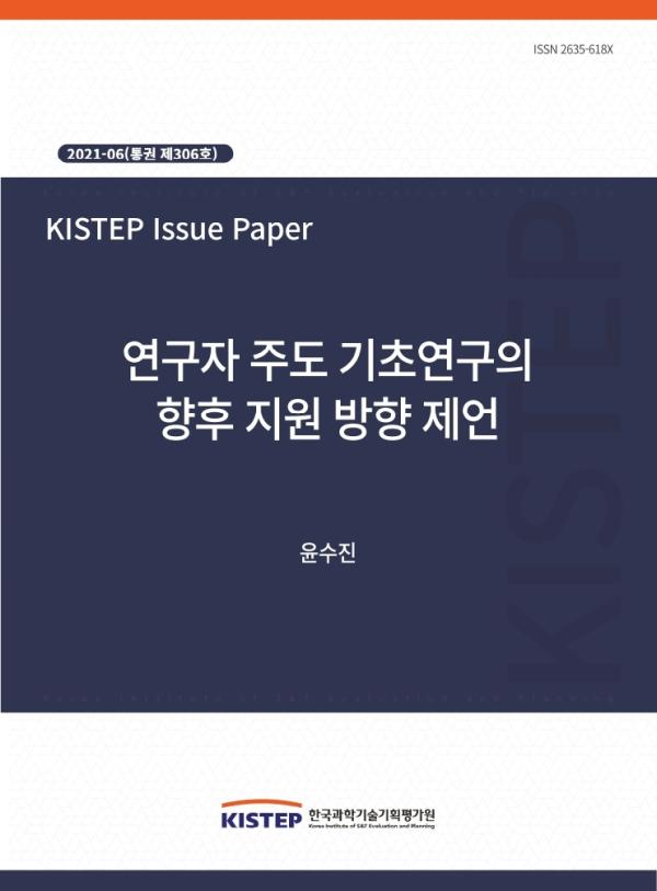 연구자 주도 기초연구의 향후 지원 방향 제언