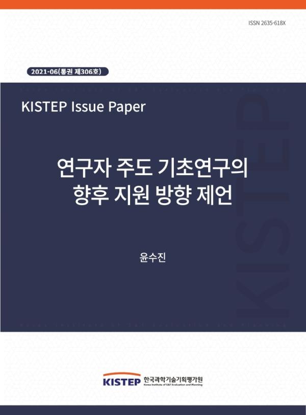 [2021-6] 연구자 주도 기초연구의 향후 지원 방향 제언