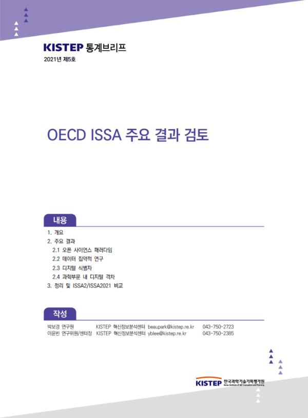 2021년 제5호. OECD ISSA 주요 결과 검토