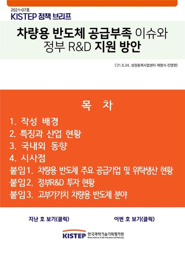 [2021-7] 차량용 반도체 공급부족 이슈와 정부 R&D 지원 방안