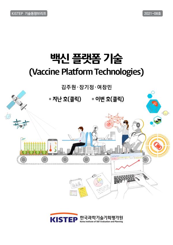 백신 플랫폼 기술