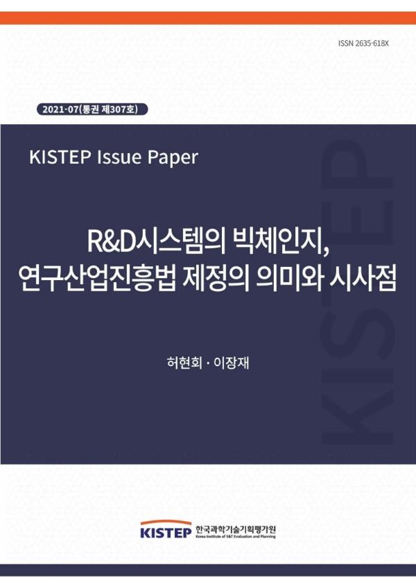 [2021-7] R&D시스템의 빅체인지, 연구산업진흥법 제정의 의미와 시사점