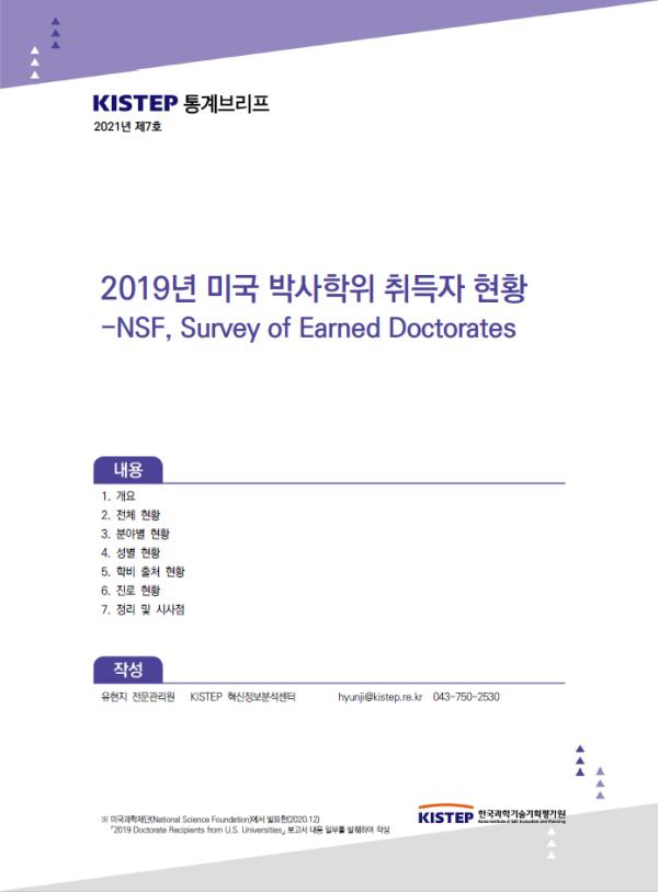 [K-브리프] 2021년 제7호. 2019년 미국 박사학위 취득자 현황