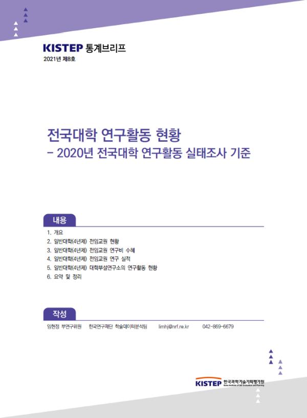 [K-브리프] 2021년 제8호. 전국대학 연구활동 현황