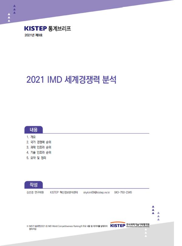 [K-브리프] 2021년 제9호. 2021 IMD 세계경쟁력 분석