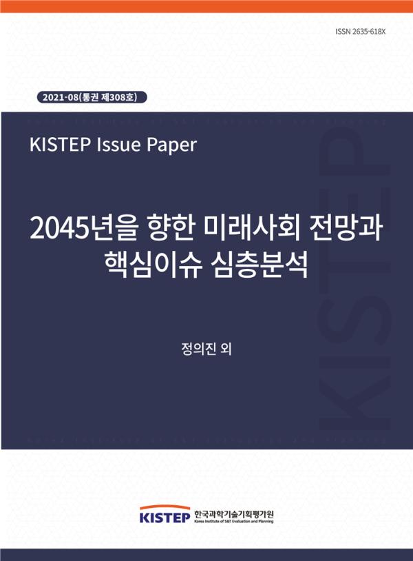 [2021-8] 2045년을 향한 미래사회 전망과 핵심이슈 심층분석