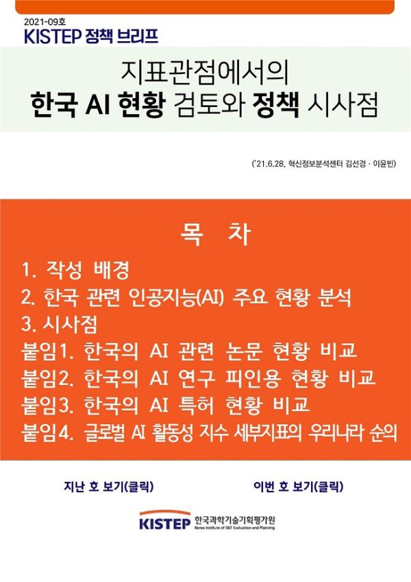[2021-9] 지표관점에서의 한국 AI 현황 검토와 정책 시사점