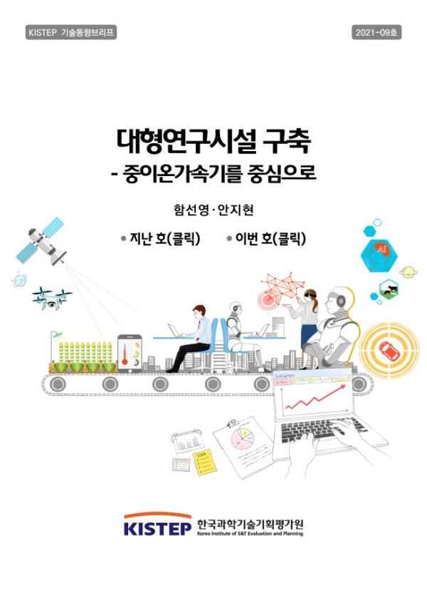 [KISTEP 기술동향브리프] 대형연구시설 구축 - 중이온가속기를 중심으로 (2021-09)