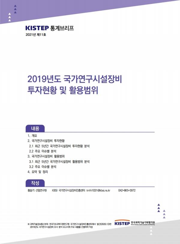 [K-브리프] 2021년 제11호. 2019년도 국가연구시설장비 투자현황 및 활용범위