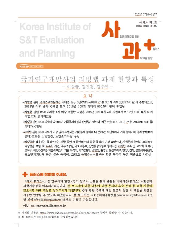 [KISTEP 사과플러스] 1호 국가연구개발사업 리빙랩 과제 현황과 특성