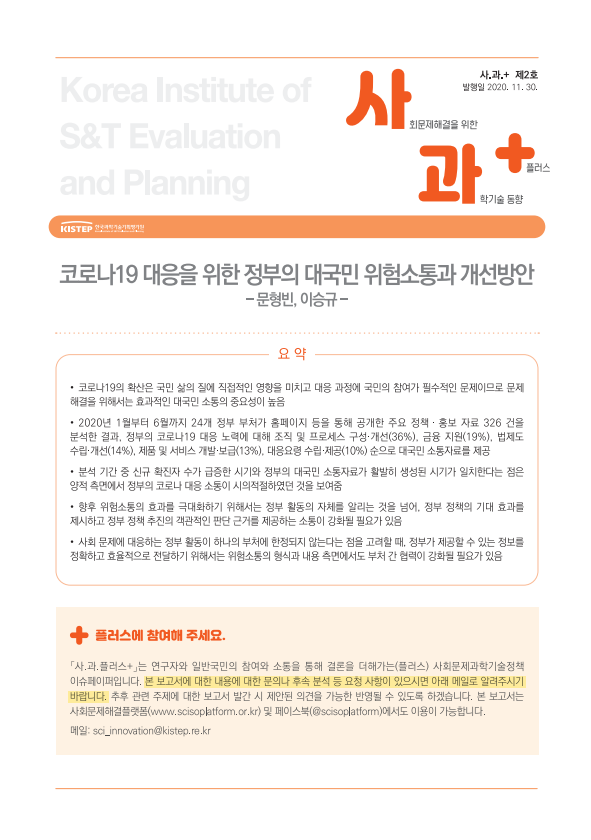 코로나19 대응을 위한 정부의 대국민 위험소통과 개선방안