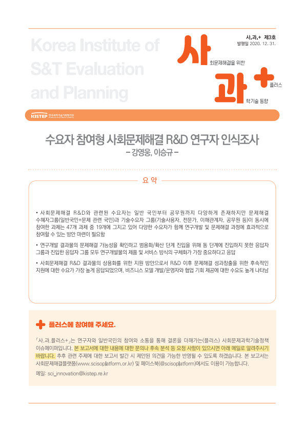 수요자 참여형 사회문제해결 R&D 연구자 인식조사