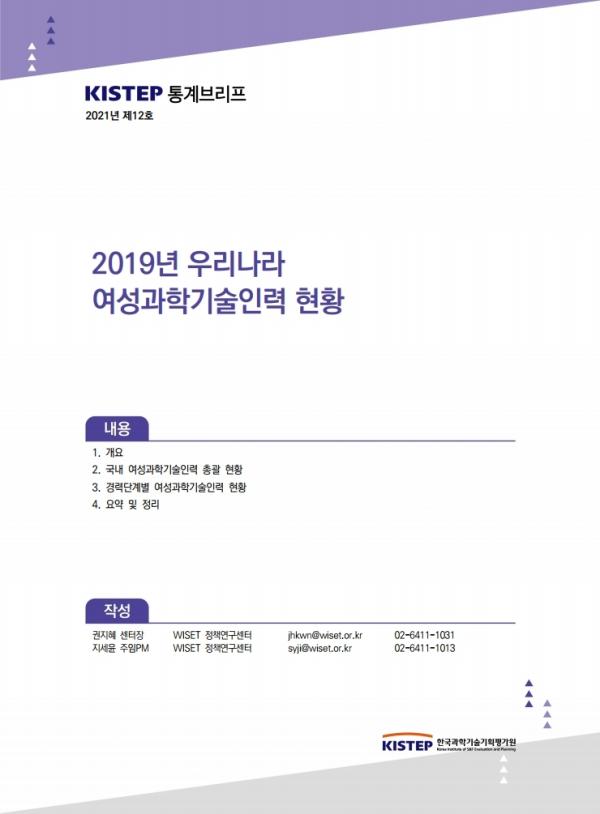 [K-브리프] 2021년 제12호. 2019년 우리나라 여성과학기술인력 현황