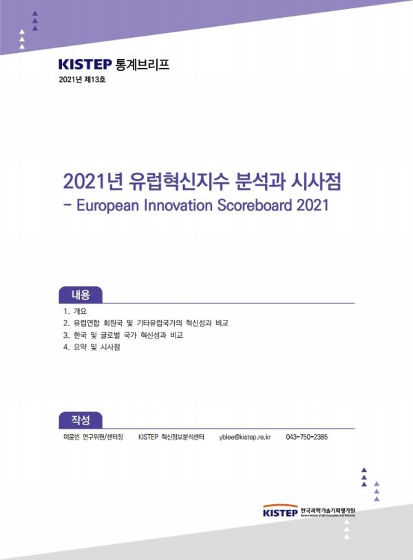 [K-브리프] 2021년 제13호. 2021년 유럽혁신지수 분석과 시사점