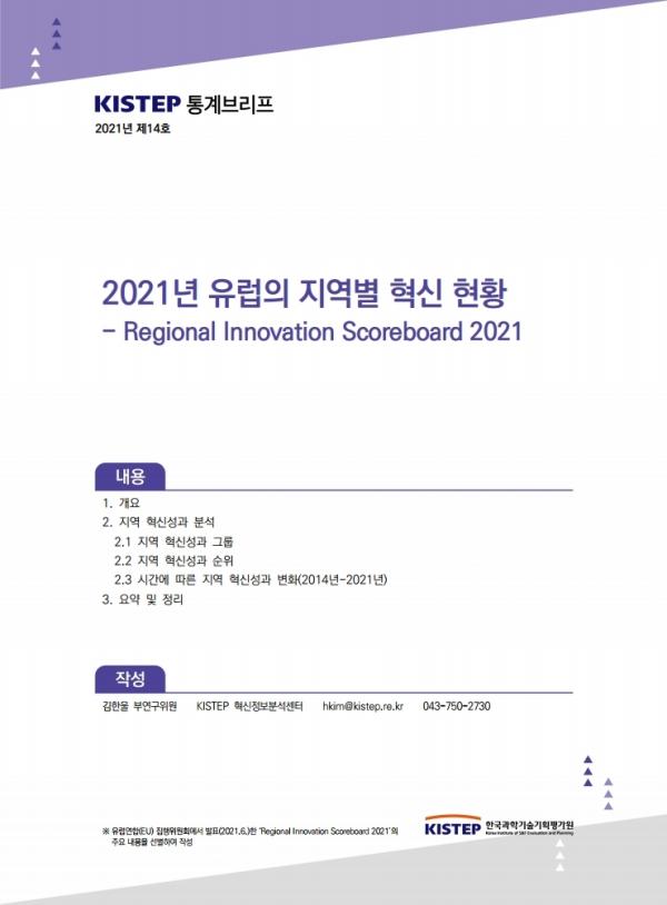 [K-브리프] 2021년 제14호. 2021년 유럽의 지역 혁신 현황
