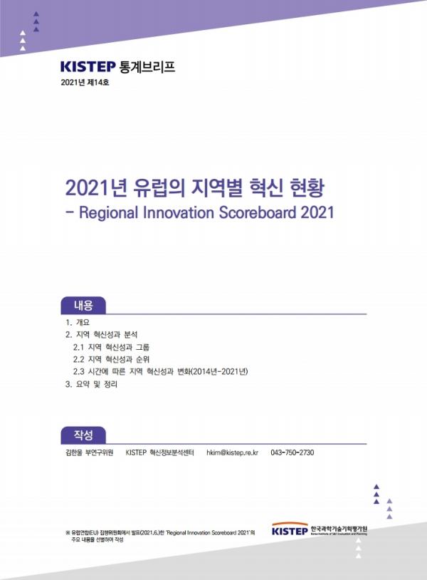 [K-브리프] 2021년 제14호. 2021년 유럽의 지역별 혁신 현황