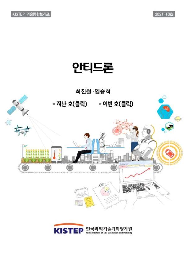 [KISTEP 기술동향브리프] 안티드론 (2021-10)