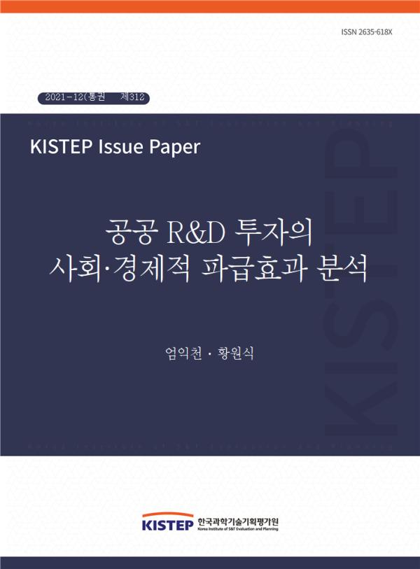 [2021-12] 공공 R&D 투자의 사회·경제적 파급효과 분석