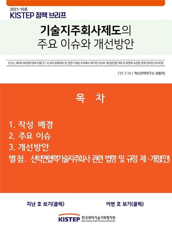 [2021-9] 기술지주회사제도의 주요 이슈와 개선방안