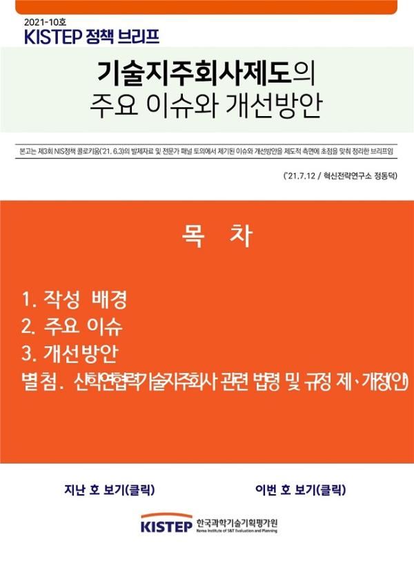 [2021-10] 기술지주회사제도의 주요 이슈와 개선방안