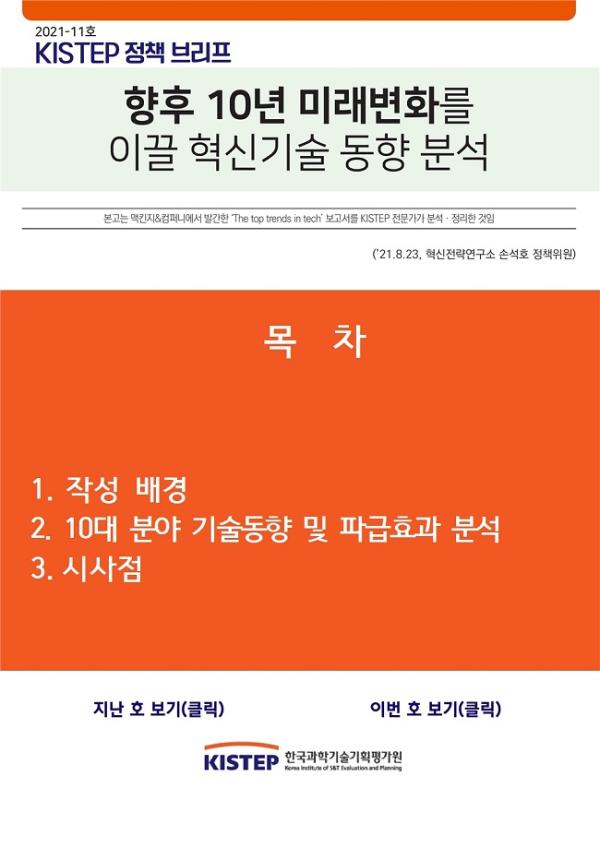 [2021-11] 향후 10년 미래변화를 이끌 혁신기술 동향 분석