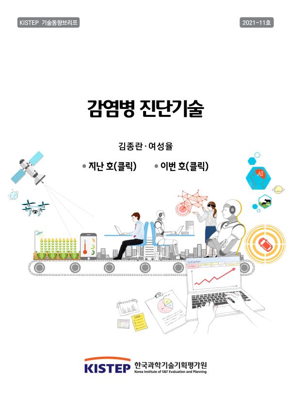 [KISTEP 기술동향브리프] 감염병 진단기술 (2021-11)